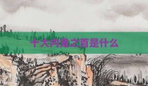 十大内鬼之首是什么