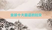 全球十大最逗的妇女