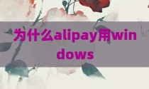 为什么alipay用windows