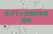 虎牙十大主播颁奖露脸吗