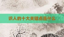 识人的十大关键点是什么