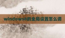 windows8的全局设置怎么调