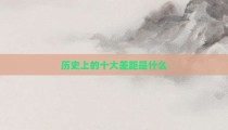 历史上的十大差距是什么