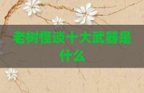老树怪谈十大武器是什么
