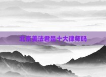 北京姜法君是十大律师吗