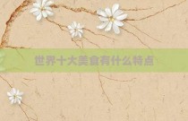 世界十大美食有什么特点