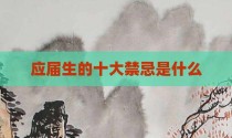 应届生的十大禁忌是什么