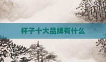 杯子十大品牌有什么