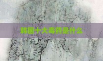 韩国十大毒药是什么