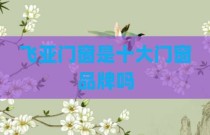 飞亚门窗是十大门窗品牌吗