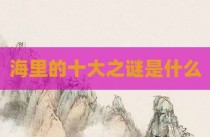 海里的十大之谜是什么