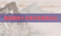 最经典的十大英文名著是什么