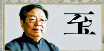 中国十大风水大师排名