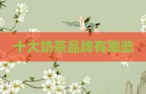 十大奶茶品牌有哪些