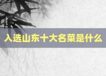 入选山东十大名菜是什么