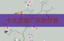 十大正宗广东煲仔饭