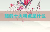 慧的十大特点是什么