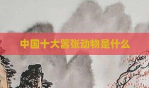 中国十大嚣张动物是什么