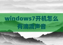 windows7开机怎么有滴滴声音