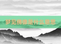 梦见佛像是什么意思