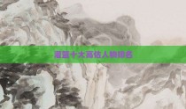 灌篮十大高估人物排名