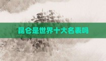 昆仑是世界十大名表吗