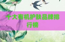 十大有机护肤品牌排行榜