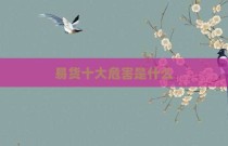 易货十大危害是什么