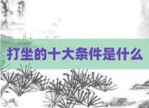 打坐的十大条件是什么
