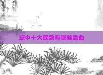 琼中十大民歌有哪些歌曲