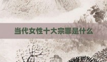 当代女性十大宗罪是什么