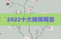 2022十大烧钱网游