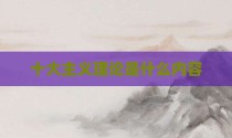 十大主义理论是什么内容