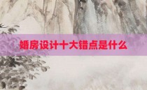 婚房设计十大错点是什么