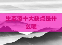 生态漆十大缺点是什么呢