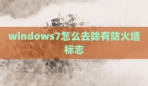 windows7怎么去除有防火墙标志
