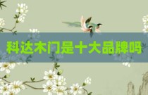 科达木门是十大品牌吗