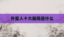 外星人十大骗局是什么