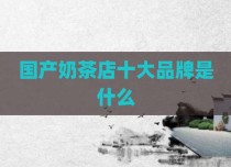 国产奶茶店十大品牌是什么