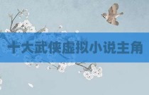 十大武侠虚拟小说主角