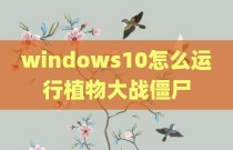 windows10怎么运行植物大战僵尸