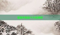 福湖木板是十大名牌吗