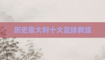 历史意大利十大足球教练