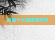 美国十大最烧钱战争