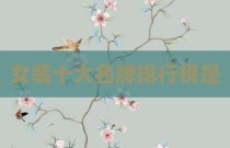 女装十大名牌排行榜是