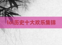 lol历史十大欢乐集锦