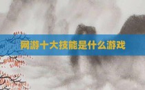 网游十大技能是什么游戏