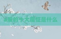 a股的十大魔怔是什么