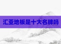 汇亚地板是十大名牌吗