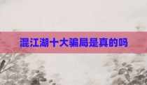 混江湖十大骗局是真的吗